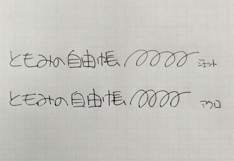 ジェットストリームとアクロインキの書き心地の比較画像